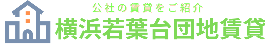 若葉台団地の賃貸情報！不動産屋太平プラン